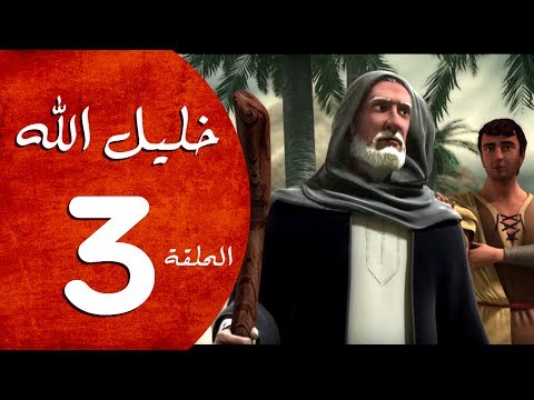 مسلسل خليل الله الحلقة 3 Khaleel Allah Series HD