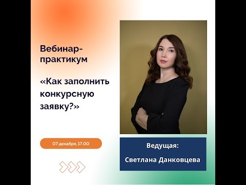 Вебинар-практикум по заполнению конкурсной заявки на единой региональной платформе грантыямала.рф