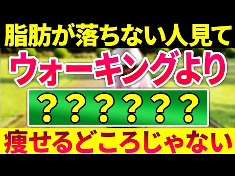 【完全版✍️】脂肪が落ちない/痩せない女性の最悪な10個の共通点【今すぐやめて️⚡️】