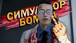 Основы алкхимии / Bum Simulator #4