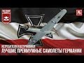 ЛУЧШИЕ ПРЕМИУМНЫЕ САМОЛЕТЫ ГЕРМАНИИ в WAR THUNDER