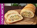 Фаршированный Батон, Очень ПРИКОЛЬНАЯ Закуска | Stuffed Bread Recipe
