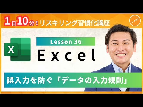 【エクセル・Excel】Lesson36：誤入力を防ぐ「データの入力規則」（ユースフル リスキリング習慣化講座）【研修・eラーニング】