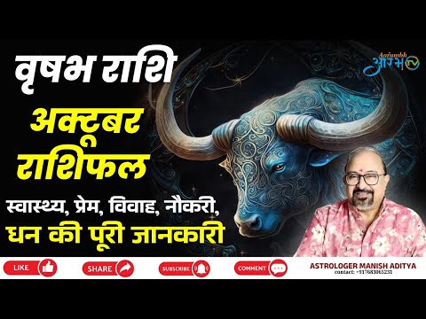 वृषभ राशि अक्टूबर 2025 – जानिए इस महीने आपके लिए कैसा रहेगा समय | By Astro Manish Aditya