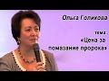 Цена за помазание пророка. Ольга Голикова. 20 декабря 2015 года