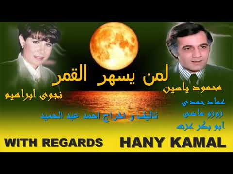 قصص قصه راديو زمان لمن يسهر القمر قصه نادره ورائعة