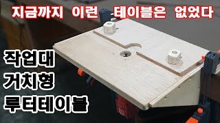 Portable Router Table/라우터테이블(이동식)