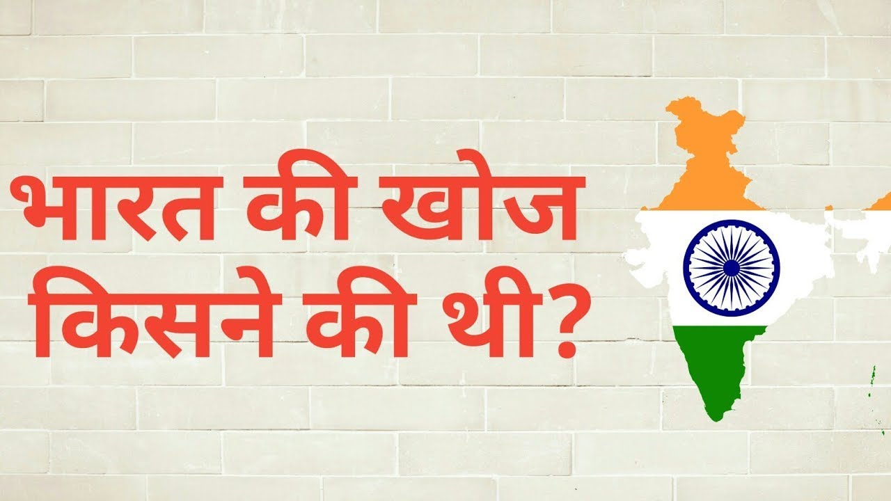 Bharat Ki Khoj Kisne Ki Hai Bharat ki khoj kisne ki thi in Hindi भारत की खोज किसने की - YouTube