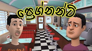 ප්‍රෙග්නන්ට් | Pregnent | Sinhala Animation 3D Short Film [DINETHA] screenshot 4
