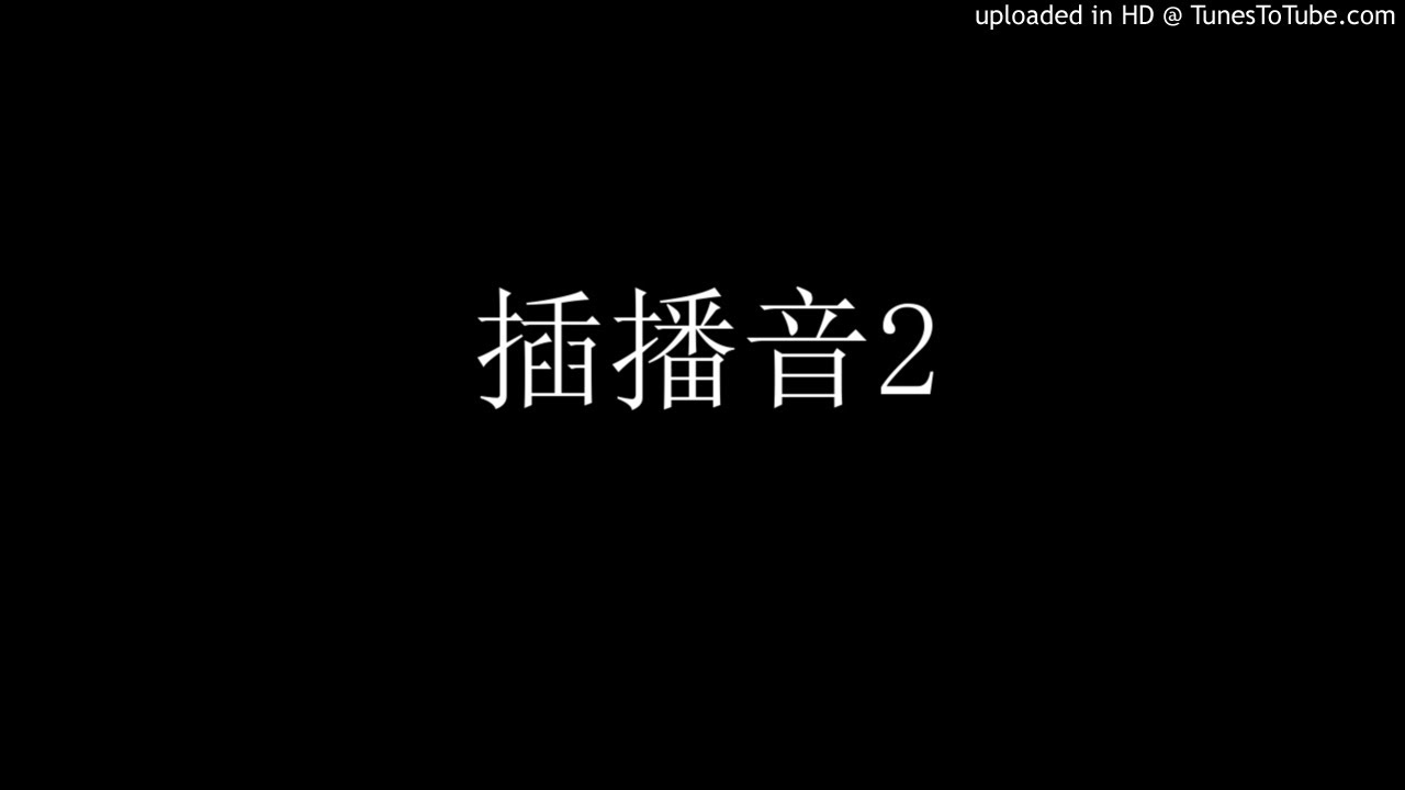 插播音2 Youtube
