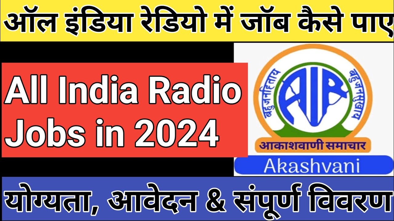All India Radio me job kaise paye 2024 Akashwani me Job kaise paye
