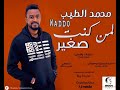 محمد الطيب لمن كنت صغير New 2018 اغاني سودانية 2018 