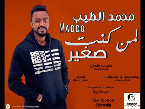 محمد الطيب لمن كنت صغير  2018 اغاني سودانية 2018
