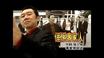 張少林 - 涯係客家人（Official MV）