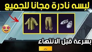 اخيرا ? احصل على لبسه نادرة مجانا?هدية للجميع? بسرعة قبل الانتهاء ? مبروك عليكم  PUBG MOBILE