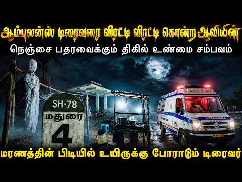 Real Life Ghost Experience in Tamil 😨ஆம்புலன்ஸ் டிரைவரை பலிதீர்த்த ஆவியின் 😱Mr Ghost-Tamil