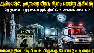 Real Life Ghost Experience in Tamil 😨ஆம்புலன்ஸ் டிரைவரை பலிதீர்த்த ஆவியின் 😱Mr Ghost-Tamil