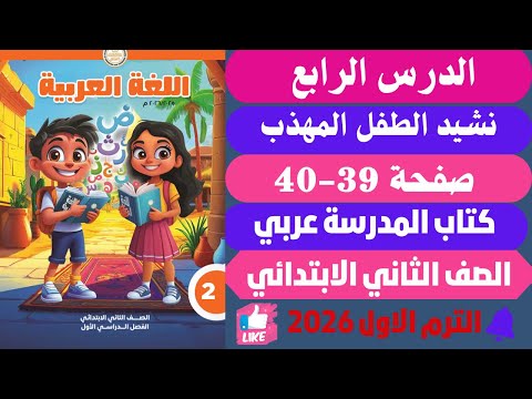 حل صفحة 39 40 كتاب المدرسة نشيد الطفل المهذب لغة عربية تانيـ ــة ابتـ ــدائي ترم اول 2026