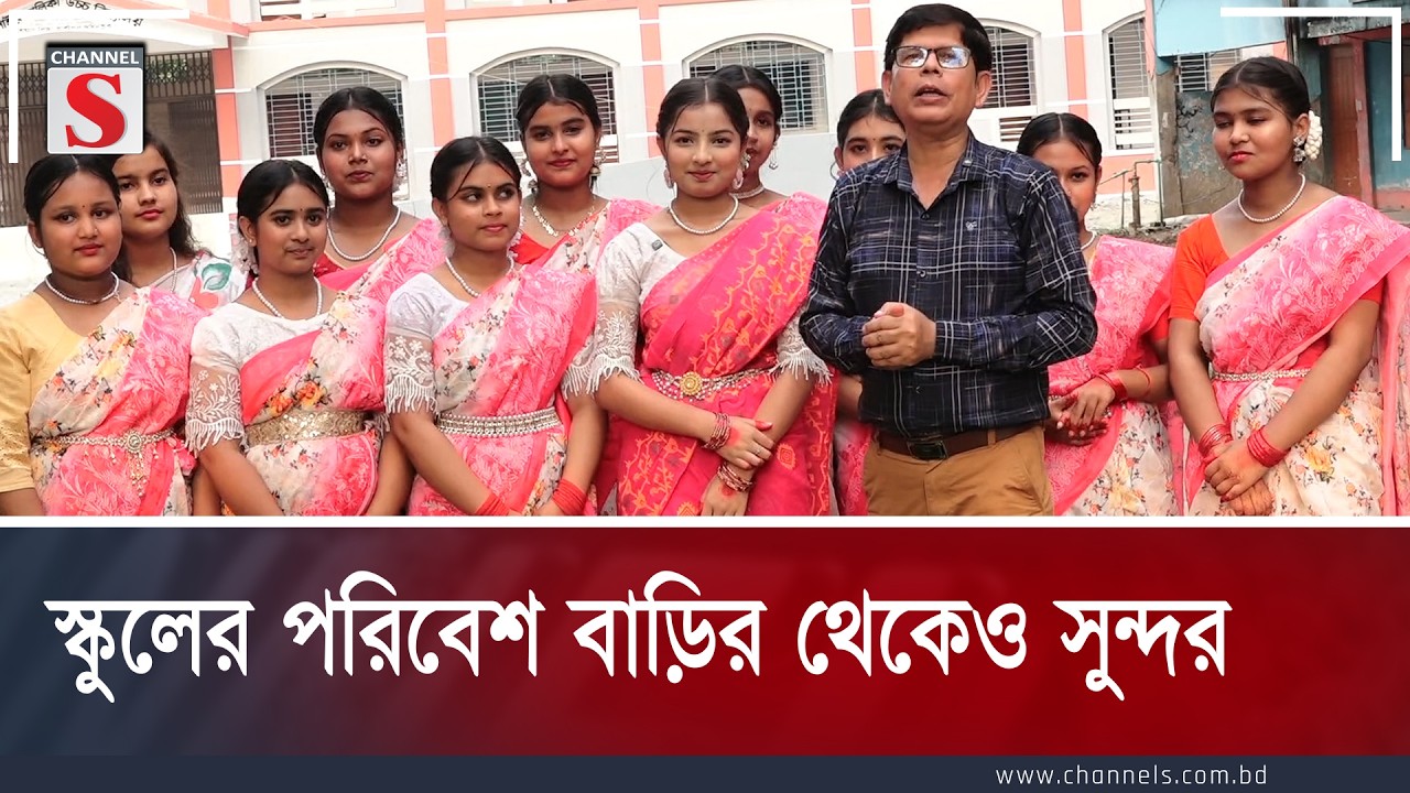 স্কুলের পরিবেশ বাড়ির থেকেও সুন্দর |  Channel S Entertainment