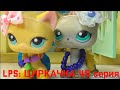 LPS: ЦИРКАЧКА 45 серия