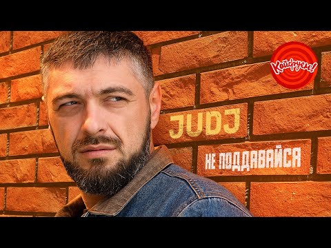 Эта песня реально качает! JUDJ - Не поддавайся. #суперхит #кавказ @KAIFUEM026