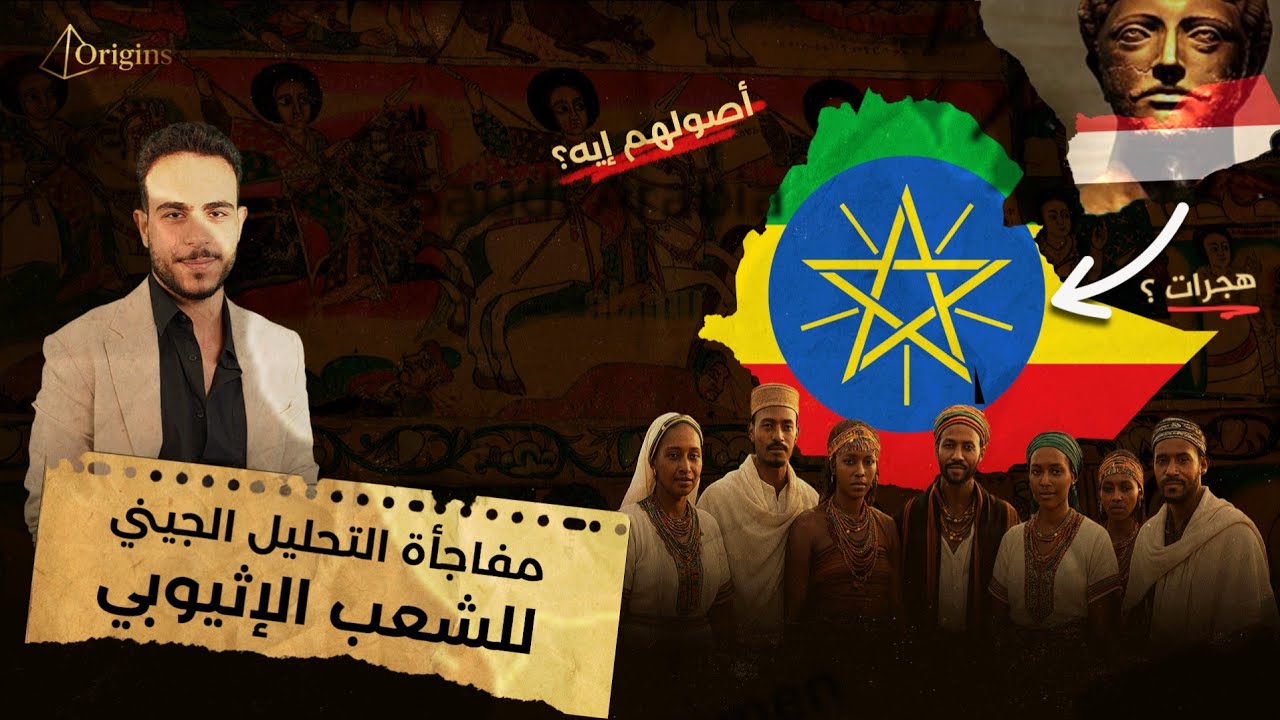 مفاجئة التحليل الجيني للشعب الأثيوبي.. من أين أتي أهل أثيوبيا ؟