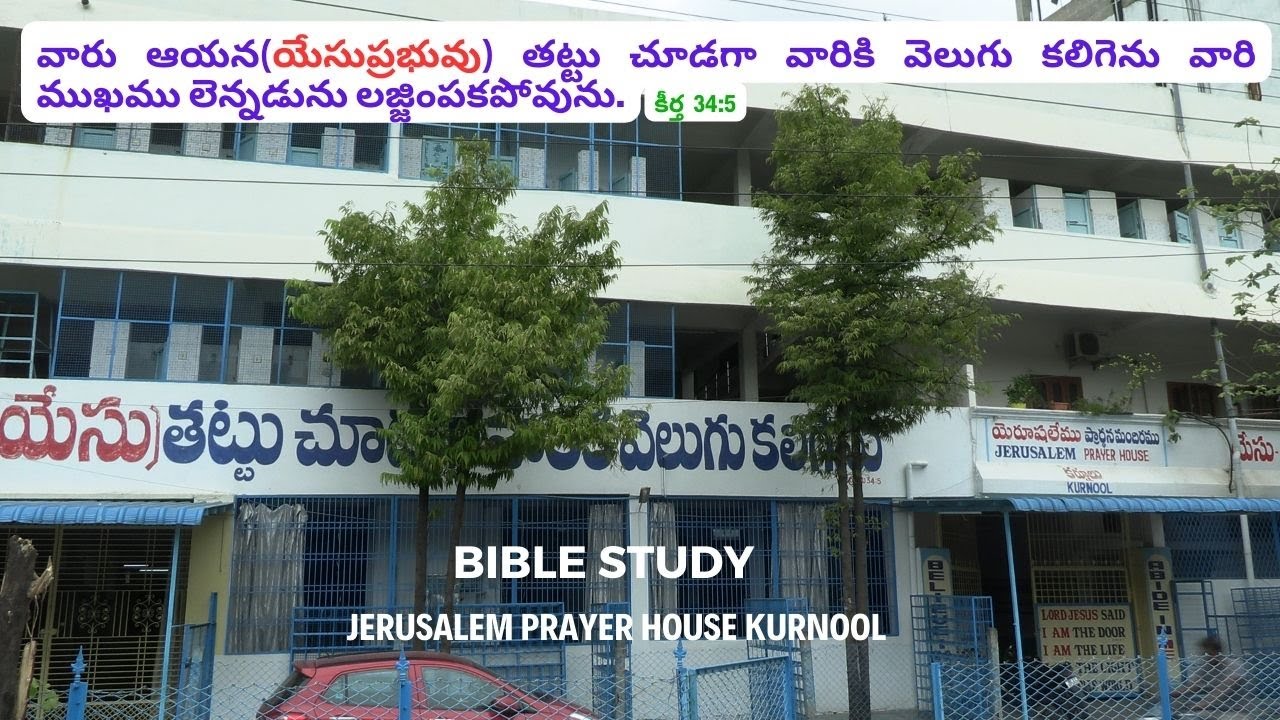 || BIBLE STUDY || 20-11-2025 || JERUSALEM PRAYER HOUSE KURNOOL ||