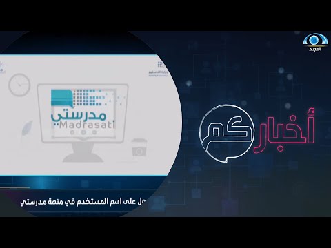 آلية الحصول على اسم المستخدم في منصة مدرستي