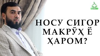 Носу сигор макрӯҳ ё ҳаром?