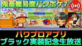 パワポケ7 ブラックこと芹沢真央 パワプロアプリに実装された彼女とヒーローを倒す生放送 実況 スマホでゲームを楽しもう