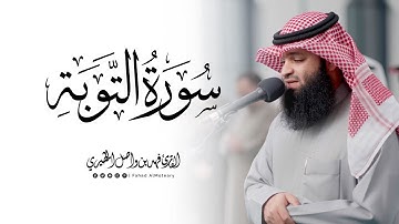ماتيسر من سورة التوبة | القارئ فهد واصل المطيري | عشائيات شعبان 1446هـ