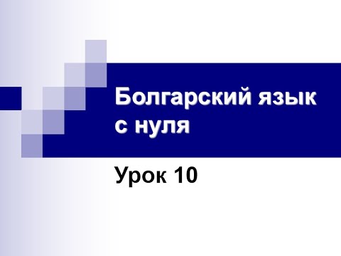 Болгарский язык с