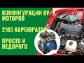 Разговоры за моторы. Простая и бюджетная конфигурация мотора 2103 карбюратор.