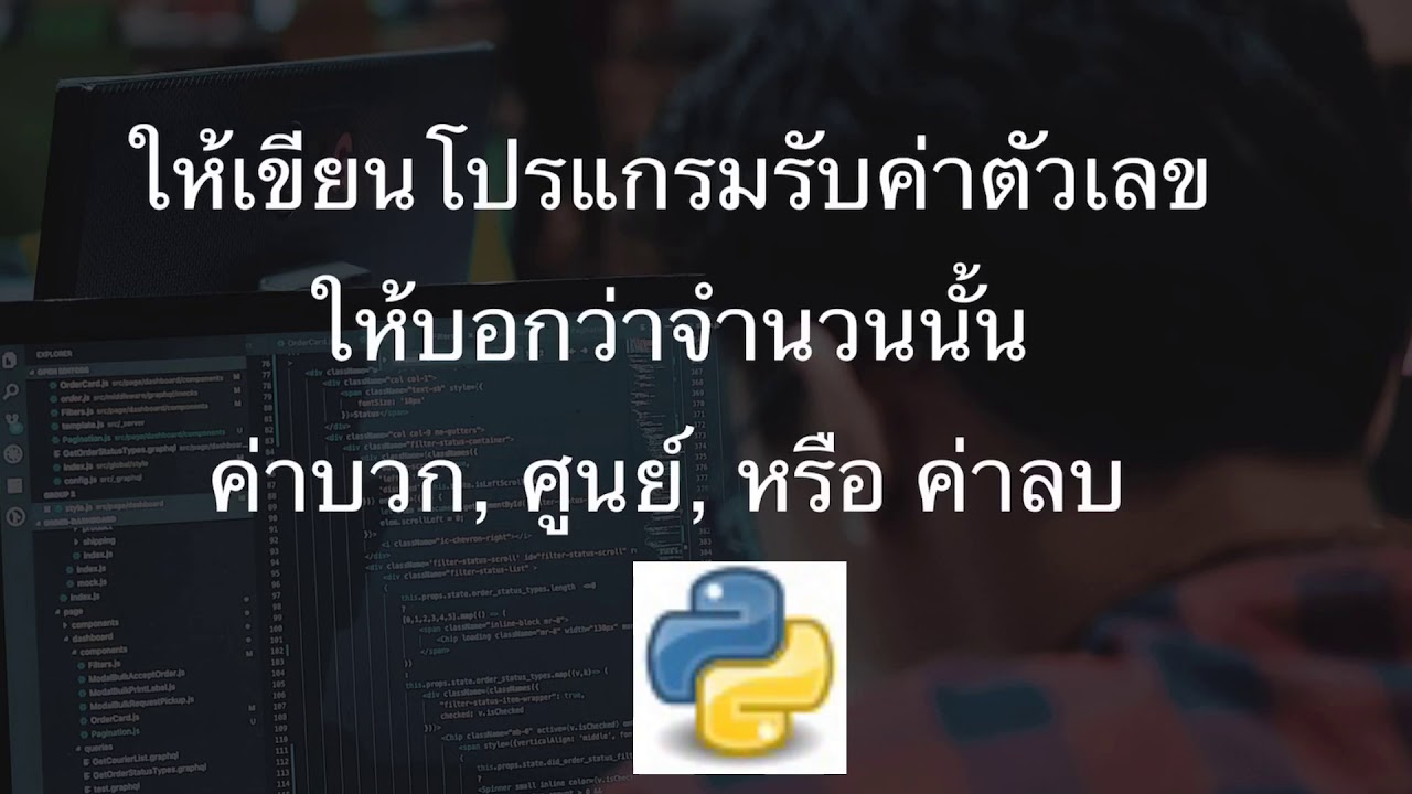 เขียนโปรแกรมรับค่าตัวเลข  Update  โปรแกรมรับค่าตัวเลข บอกว่าจำนวนนั้นเป็นค่าบวก ศูนย์ หรือลบ (Python)