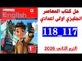 حل صفحه 117 و 118 كتاب المعاصر انجليزي الصف الاول الاعدادي الترم الثاني 2026
