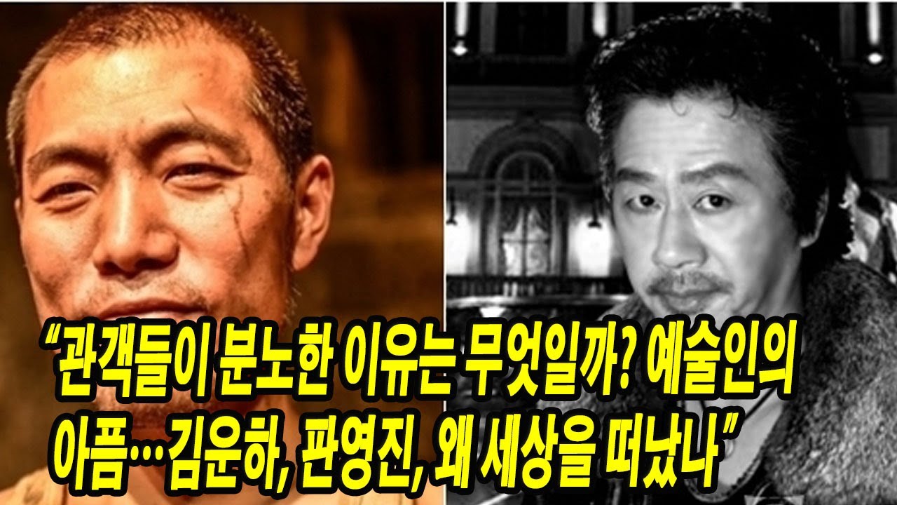 “관객들이 분노한 이유는 무엇일까? 예술인의 아픔…김운하, 판영진, 왜 세상을 떠났나” - YouTube