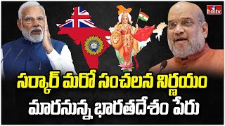 ఇకపై ఇండియా కాదు..! | Big Story on Article 1 & India Name Change | hmtv