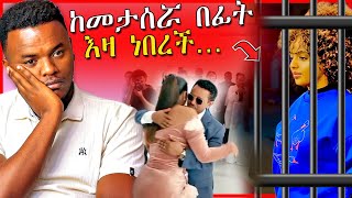 🔴የአዲስዓለም ጌታነህ መታሰርና ብዙዎችን ያስቆጣዉ የቲክቶክ ሌብነት: ቴዲ አፍሮ -EBSTV | Dallol Entertainment screenshot 4