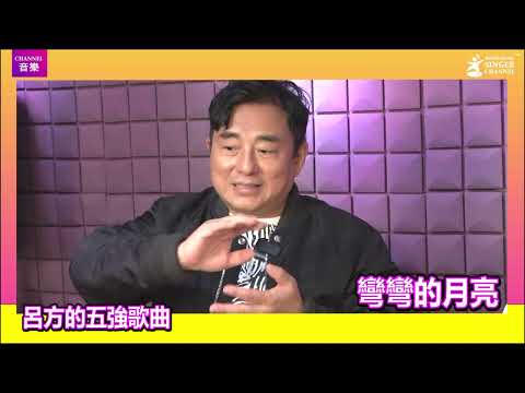 #呂方 的五強歌曲：呢首歌對我好大影響！ ｜001｜ #彎彎的月亮