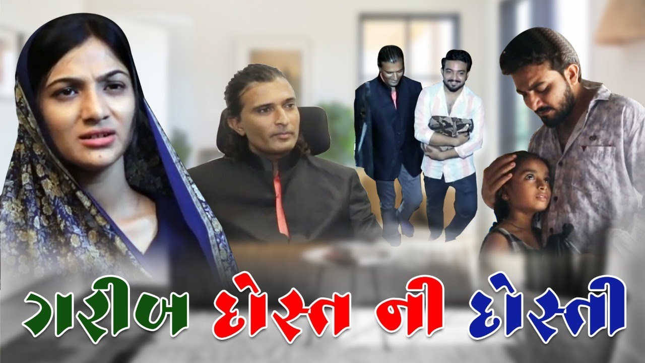      Garib Dost Ni Dosti  Gujarati Natak  Happy Gujarati