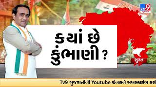 ક્યાં છે કુંભાણી ?, કોંગ્રેસના નેતાઓ કરશે કુંભાણીનો વિરોધ | TV9Gujarati