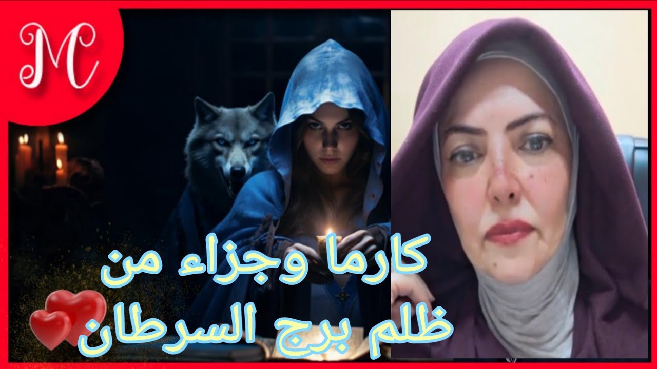 كارما وجزاء من ظلم برج السرطان💞اشفي غليلك💞
