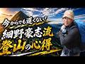 【細野豪志流】登山の心得 語ります!~50代からでも遅くない!~