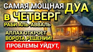 картинка: САМАЯ СИЛЬНАЯ ДУА в ЧЕТВЕРГ! РИЗК, БОГАТСТВО, УСПЕХ, СЧАСТЬЕ!