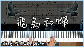 【Piano Cover】任然 - 飛鳥和蟬｜2022重彈版本(含全指法)｜高還原純鋼琴版｜高音質/附譜/歌詞
