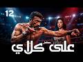 احمد العوضي حصريا مسلسل على كلاي الحلقة 12 شاهد قبل الحذف رمضان 2026