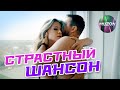 Страстный шансон. Лучшие песни о любви. Звезды шансона @MUZONONLINE