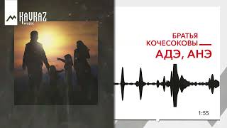 Братья Кочесоковы - Адэ, Анэ | KAVKAZ MUSIC