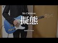 【ギター】擬態 / Mr.Children 弾いてみた