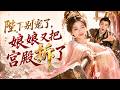 💥 【爆劇速推】《陛下别宠了，娘娘又把宫殿拆了》#漫劇 #真人劇 #短劇 #夜夜劇場 #末世 #熱門 #逆襲